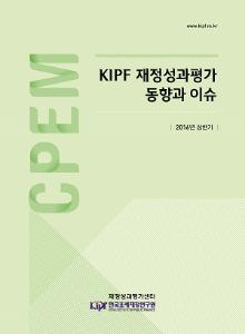 KIPF 재정성과평가 동향과 이슈 2016년 상반기 cover image